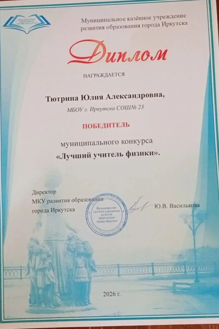 🎉 Поздравляем нашего педагога  Юлию Александровну Тютрину с победой в муниципальном конкурсе «Лучший