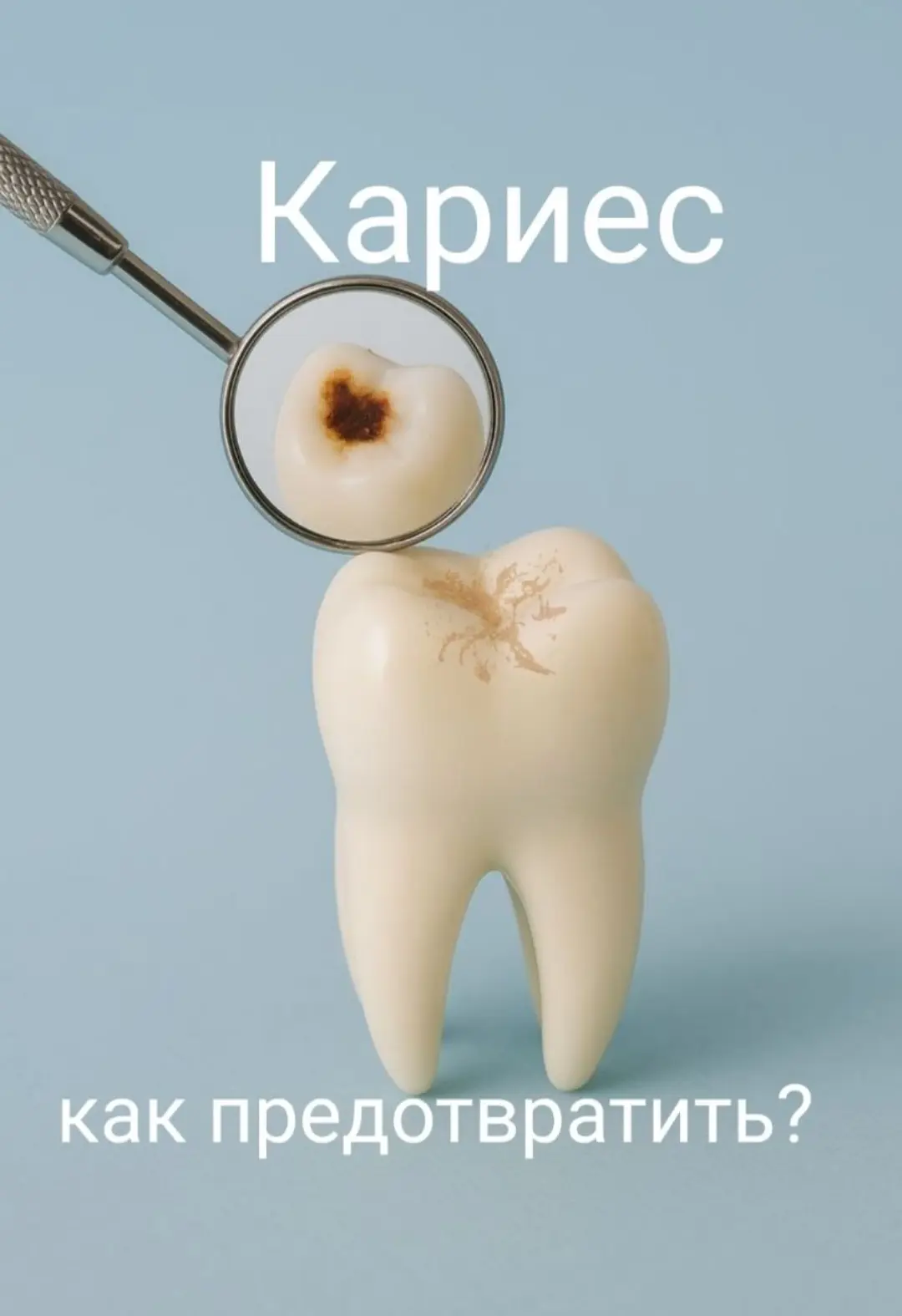 🛑Как поймать кариес до того, как он разрушит зуб?