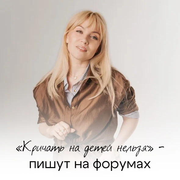 Кричать на детей нельзя – пишут на форумах