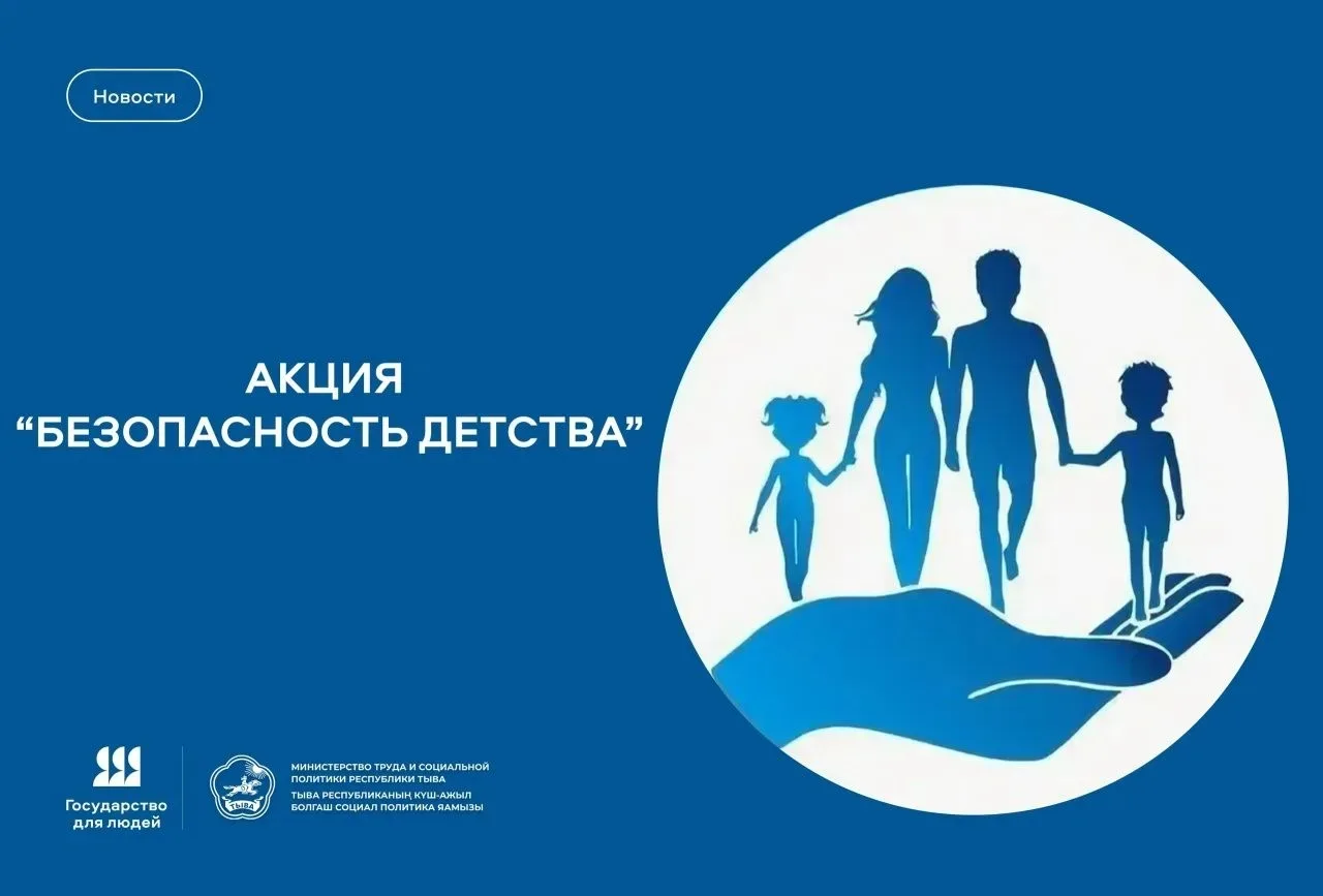 Акция «Безопасность детства – 2026»
Всероссийская акция «Безопасность детства – 2026» проходит с 1 и