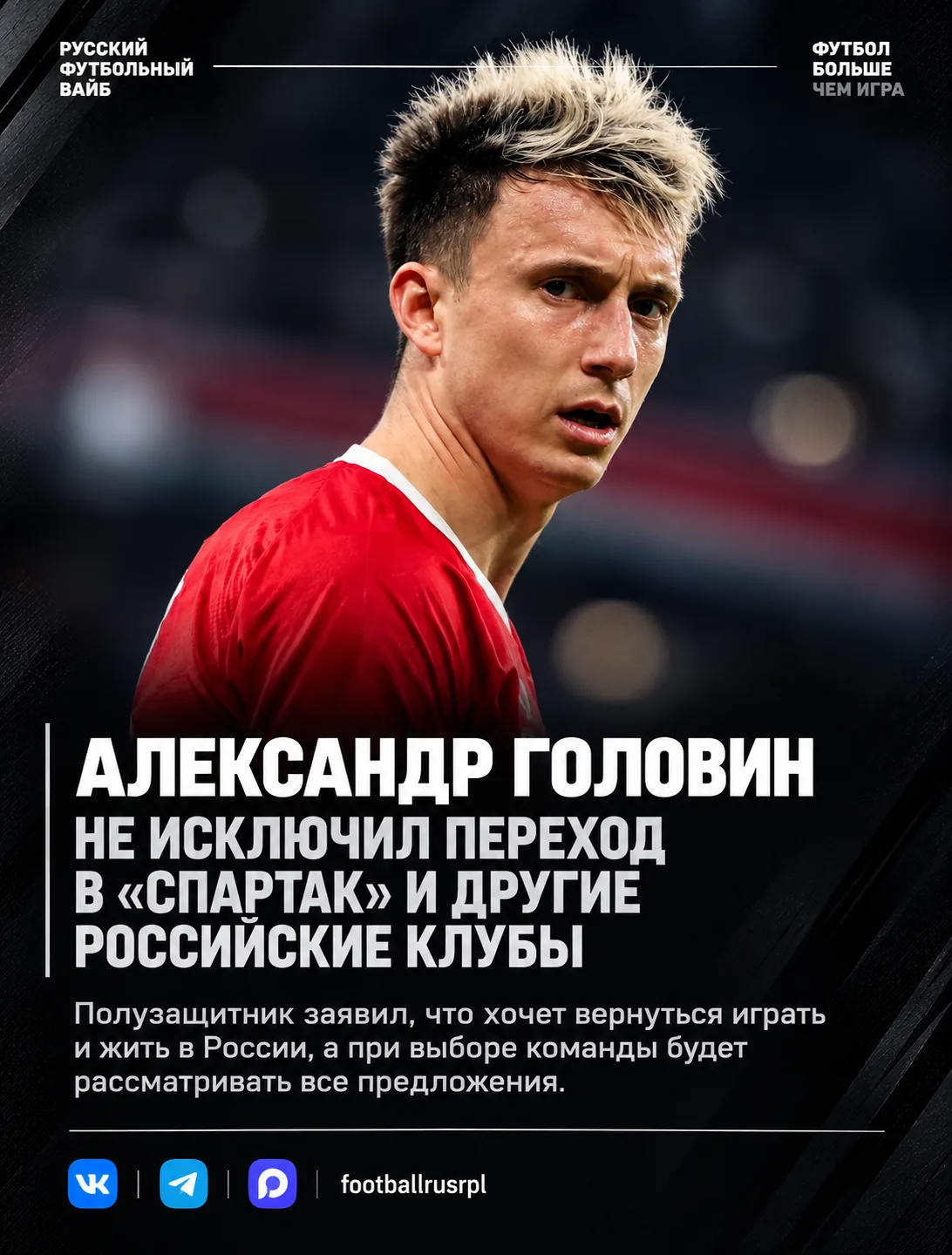 👌 Александр Головин объявил свою позицию по поводу возможного перехода в «Спартак»