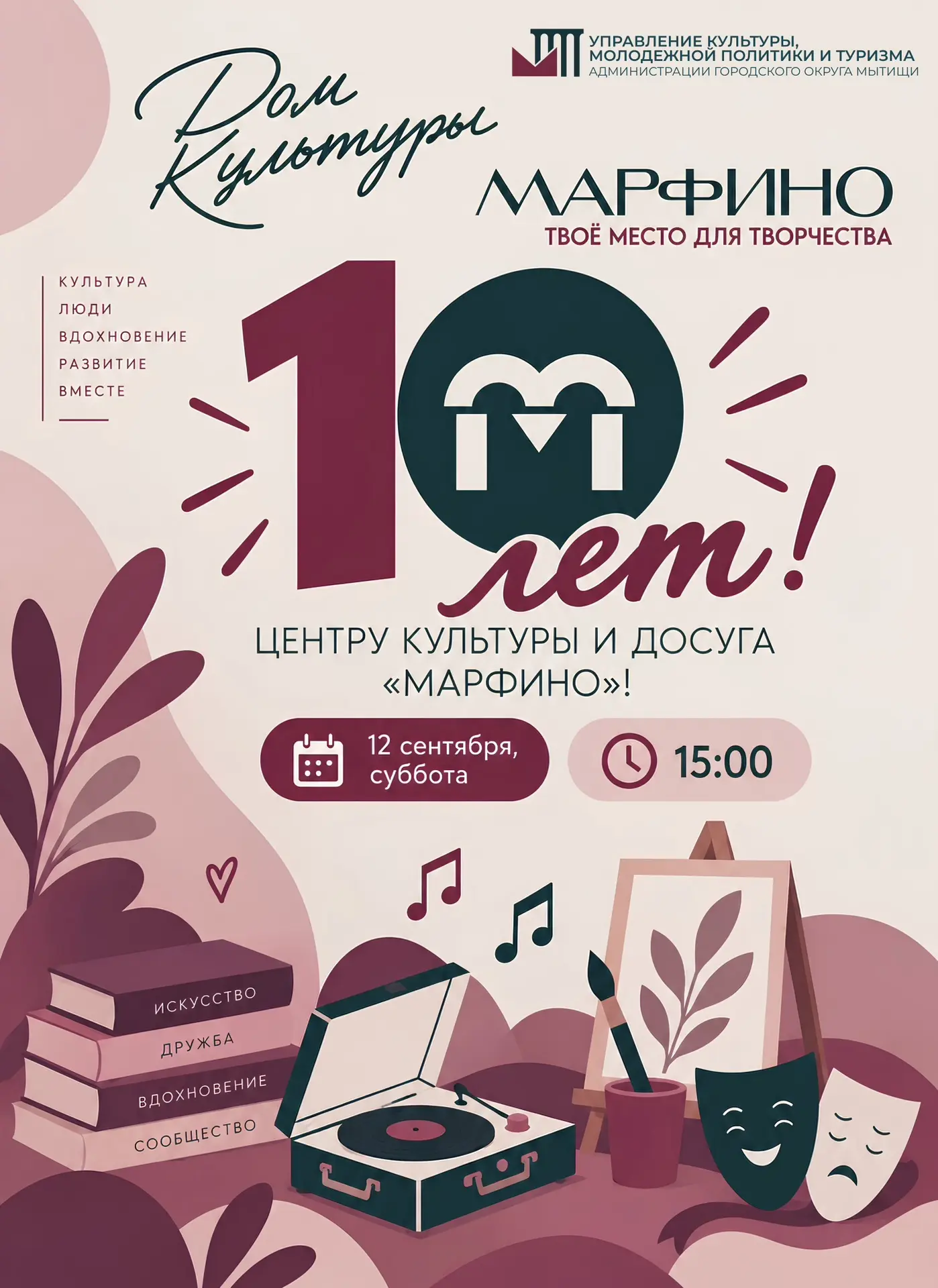 Центру культуры и досуга «Марфино» – 10 лет!