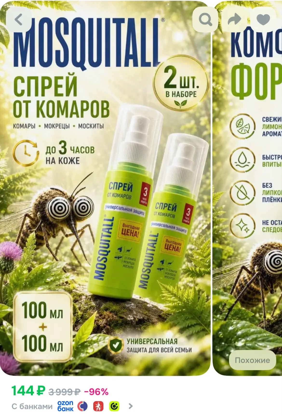 Два спрея от москитов