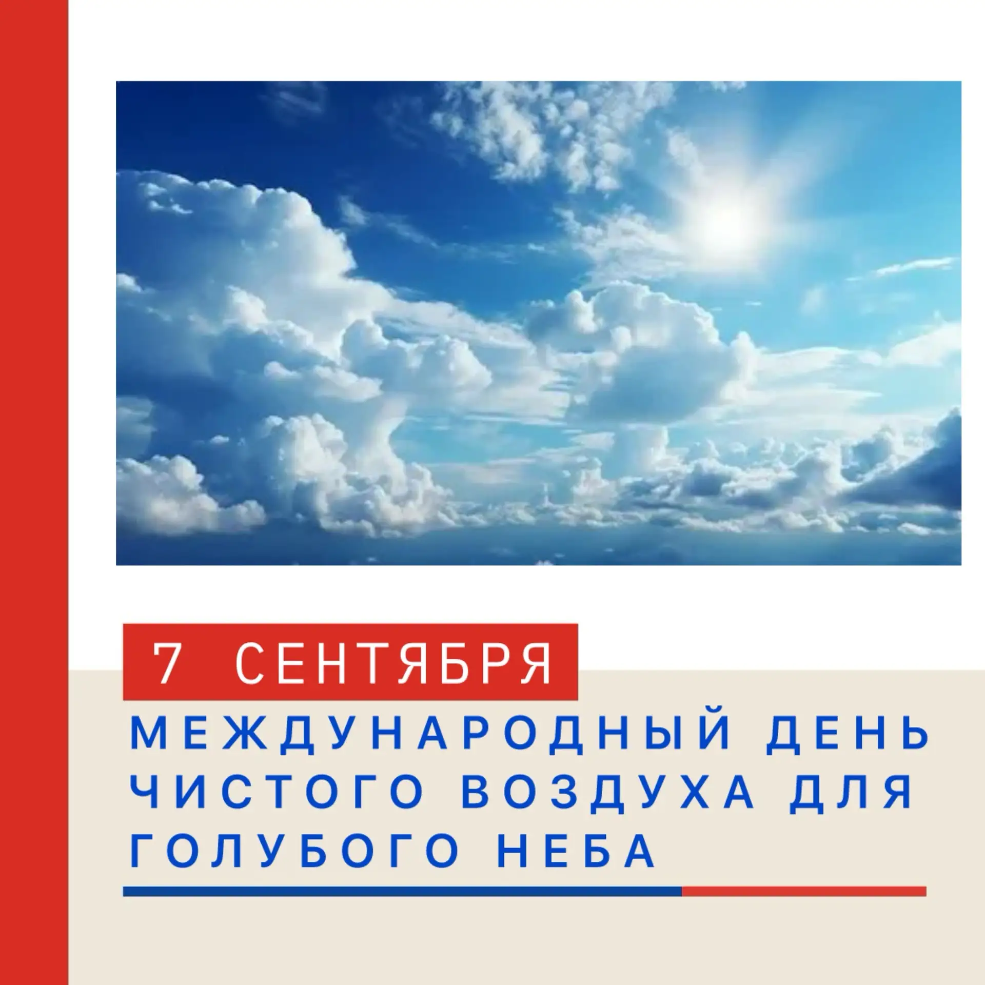 💙 МЕЖДУНАРОДНЫЙ ДЕНЬ ЧИСТОГО ВОЗДУХА ДЛЯ ГОЛУБОГО НЕБА ☁️🌈