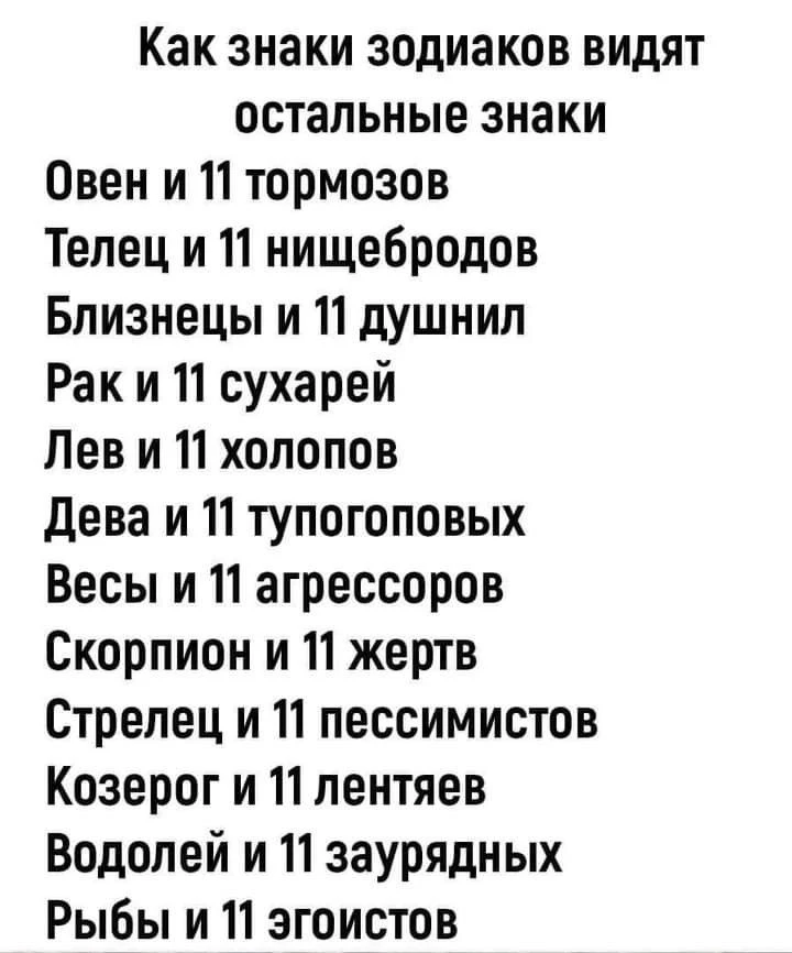 Вы и остальные 11 знаков зодиака 😁