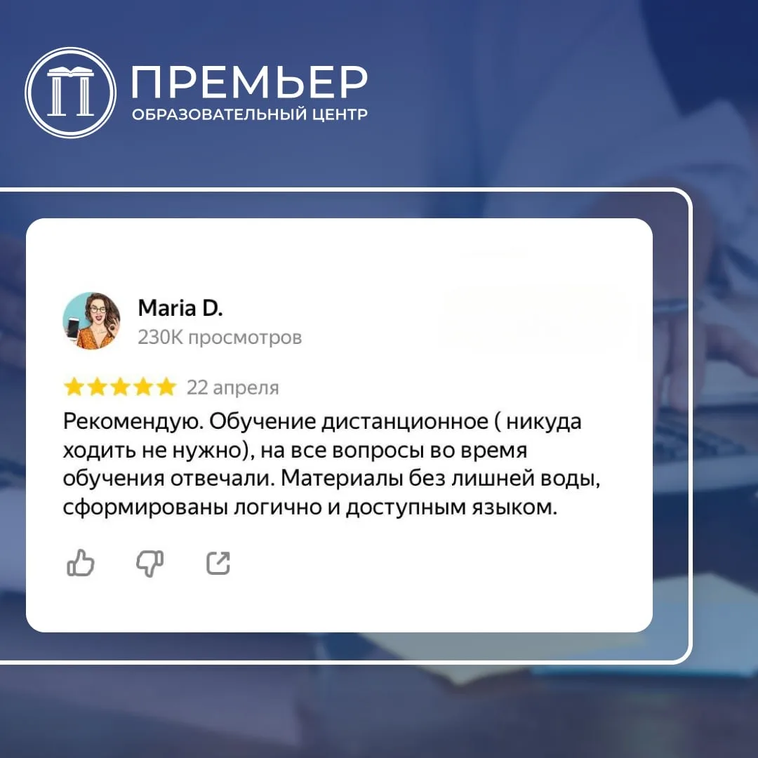 Делимся новым отзывом о курсе Премьера.