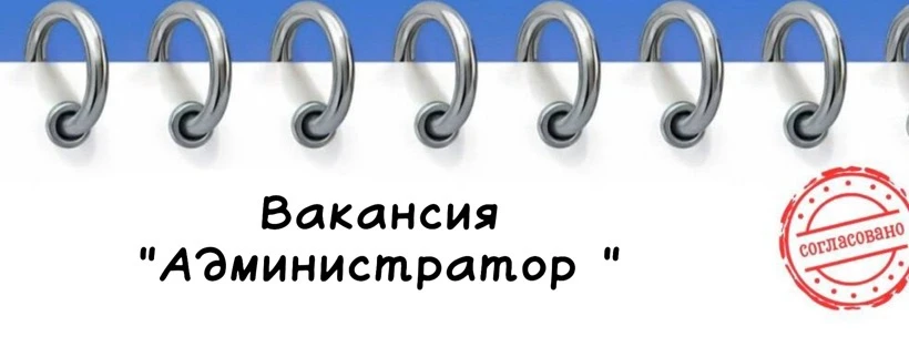 ВАКАНСИЯ «Администратор ресепшена»
