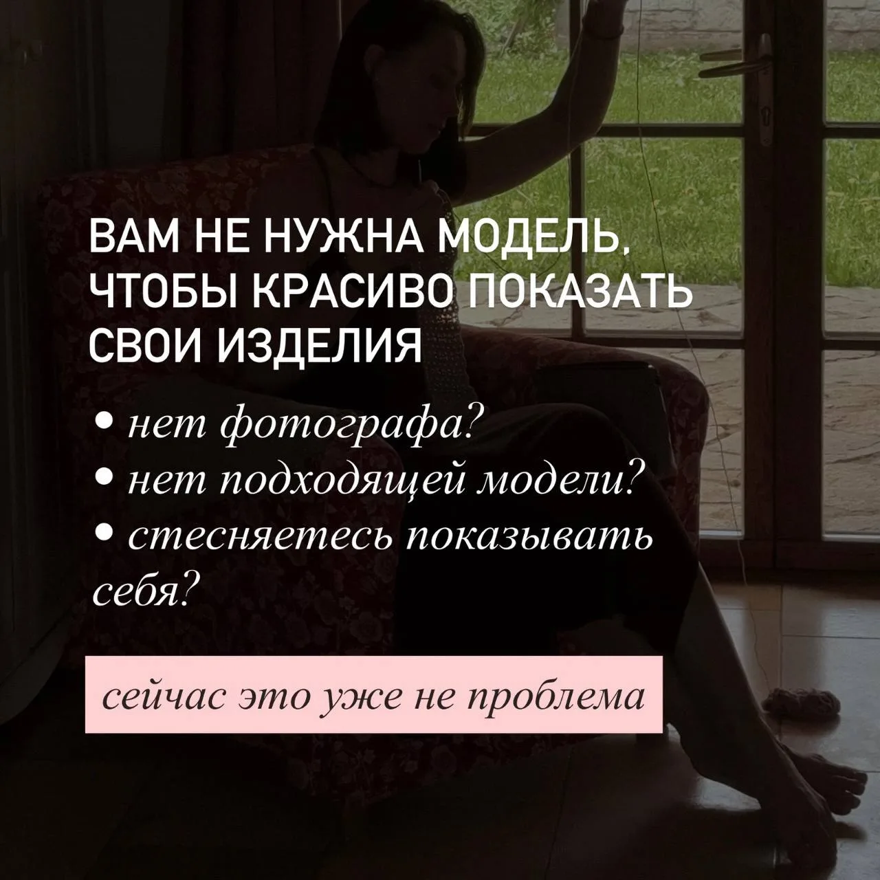 🔊 А что, если для красивых фотографий изделий вам больше не нужна модель?