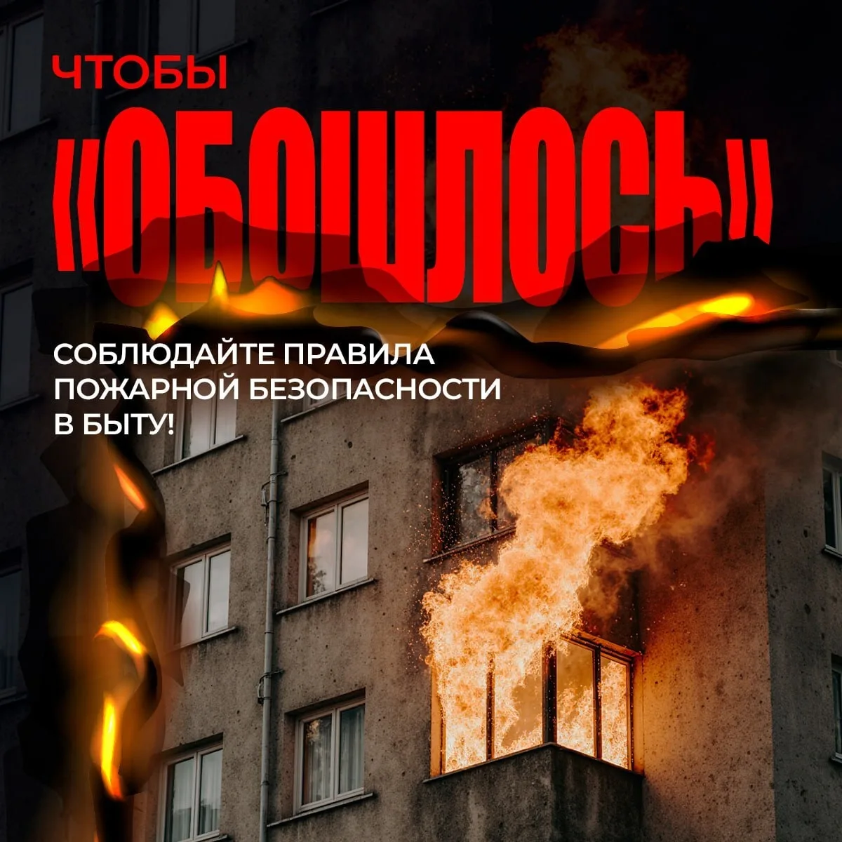 🔥 Держите огонь под контролем
