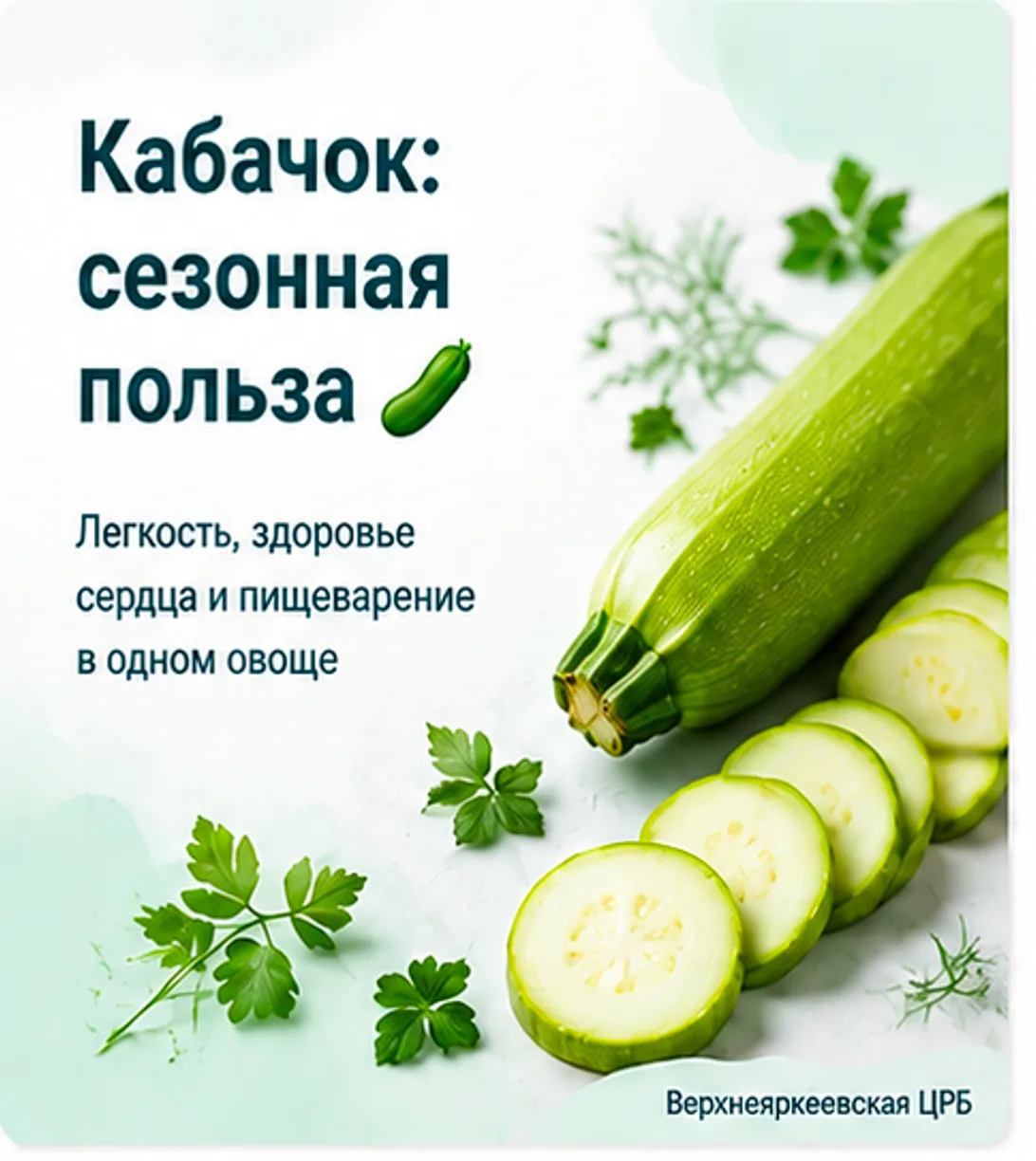 Кабачок- один из главных августовских овощей. Его уникальность в балансе: он лёгкий, пр...