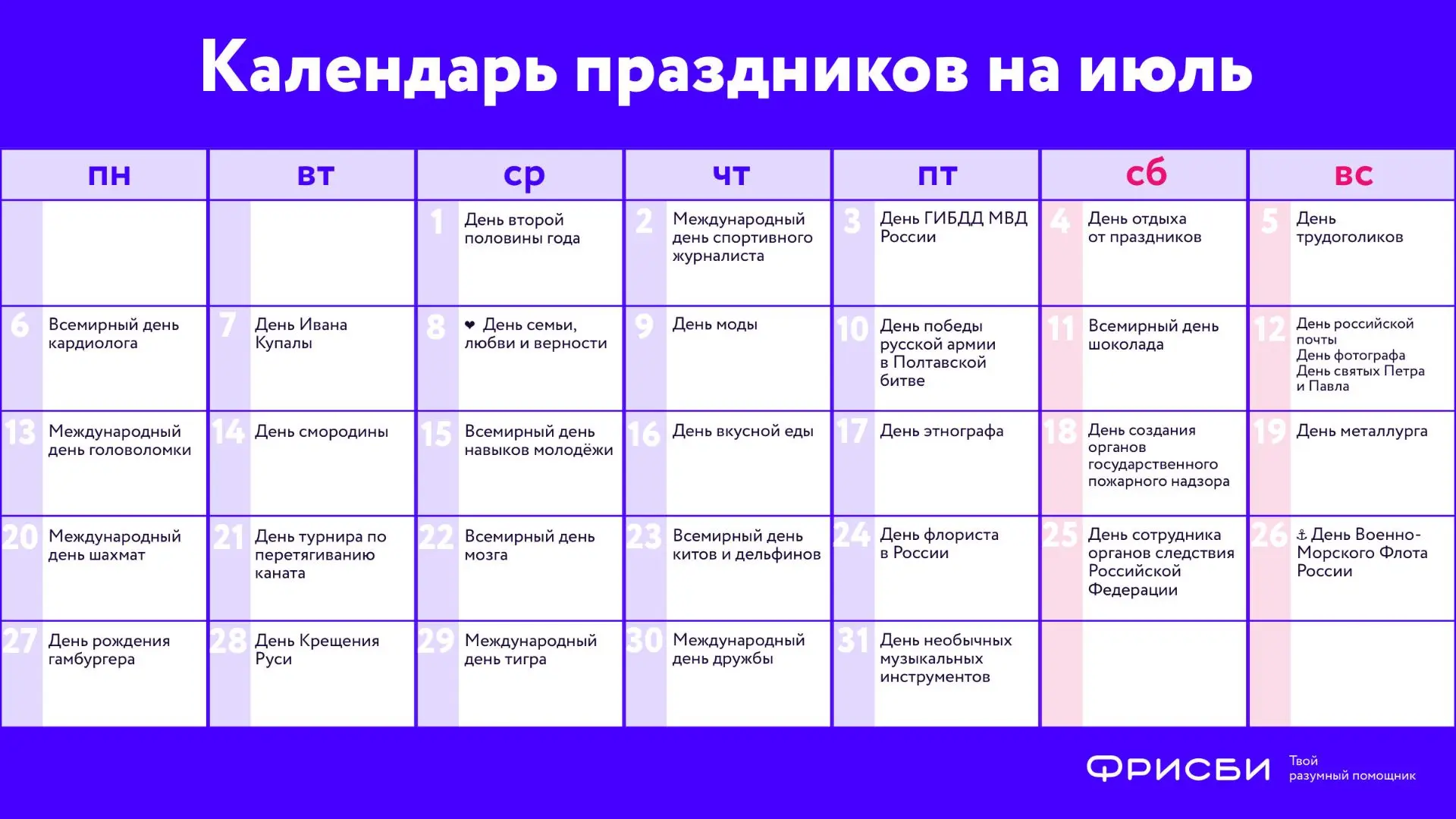 🗓 Июль уже почти здесь!
А вместе с ним — новые события и праздники.

Впереди месяц семейных встреч,