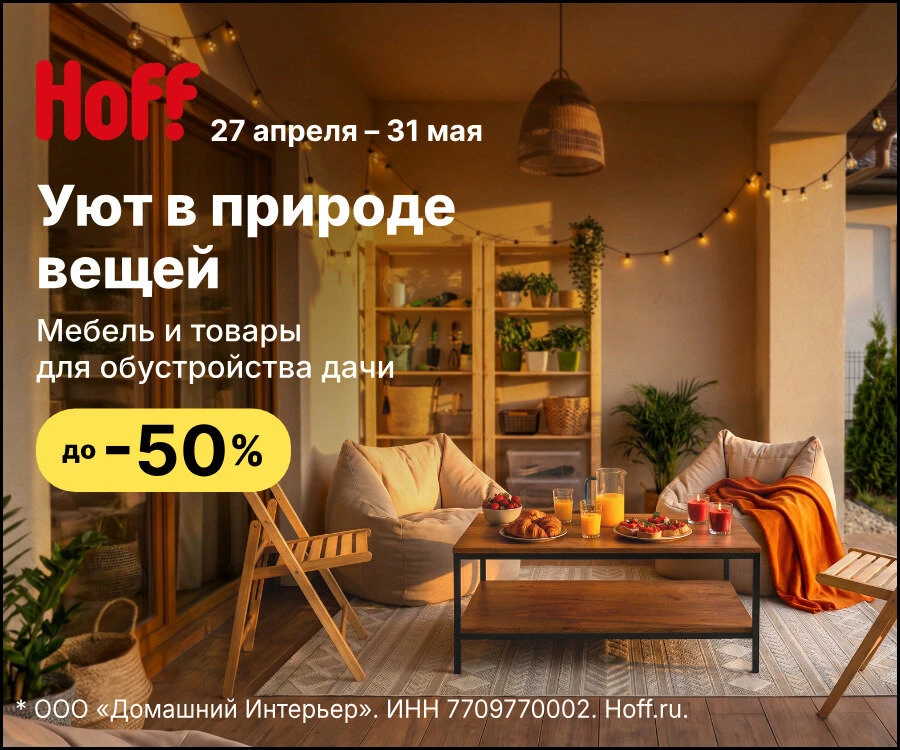 Hoff - Весенние скидки до 50%! Только до 31 мая  Время перемен? Обновляйте дом легко и с удовольстви