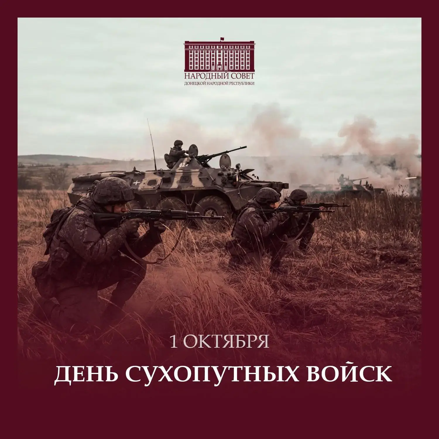 Уважаемые военнослужащие и ветераны Сухопутных войск! Дорогие защитники Отечества!