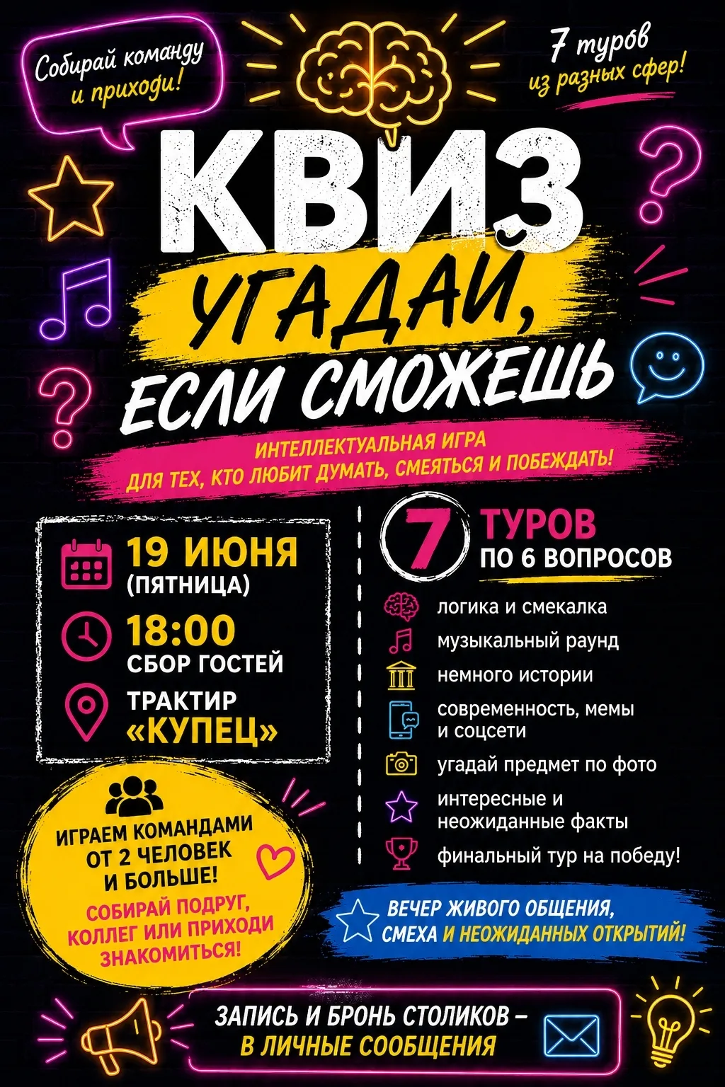 🔥 19 июня в 18:00 в трактире «Купец» состоится интеллектуальная игра-квиз «Угадай, если сможешь»!

