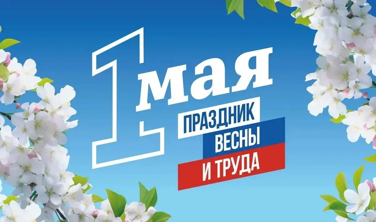 1 мая - Праздник Весны и Труда
