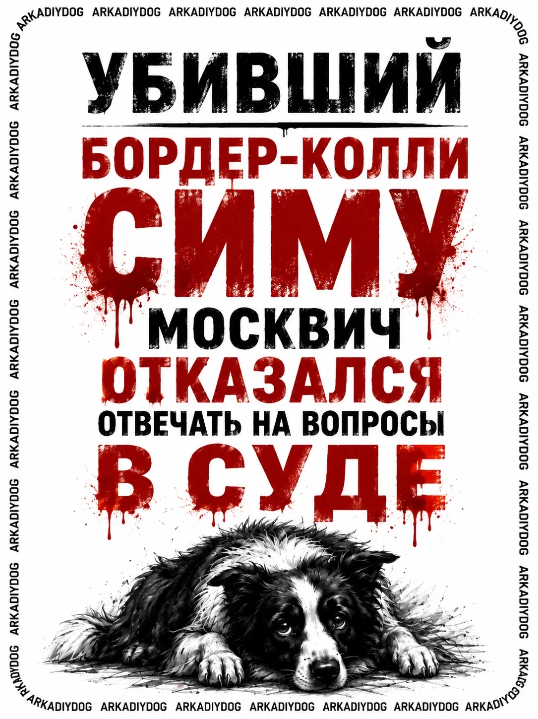 25 мая состоялось очередное заседание по делу 67-летнего москвича Сергея Пая, обвиняемого в жестоком