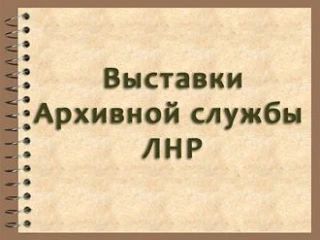 Приглашаем к посещению документальных онлайн-выставок архивной службы ЛНР по ссылке: ht...