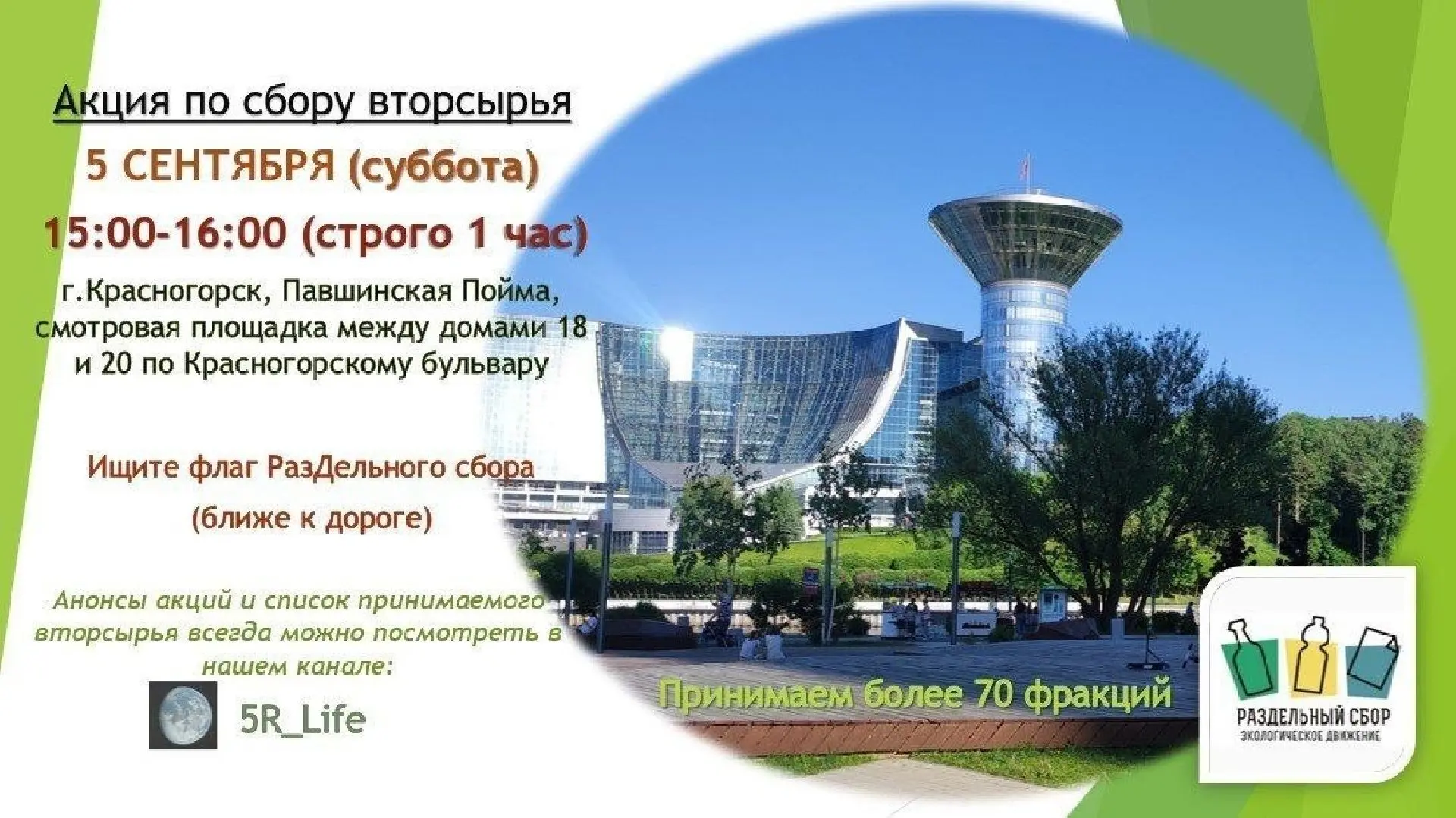 В Красногорске в эту субботу, 5 сентября, пройдут экоакции по раздельному сбору отходов.