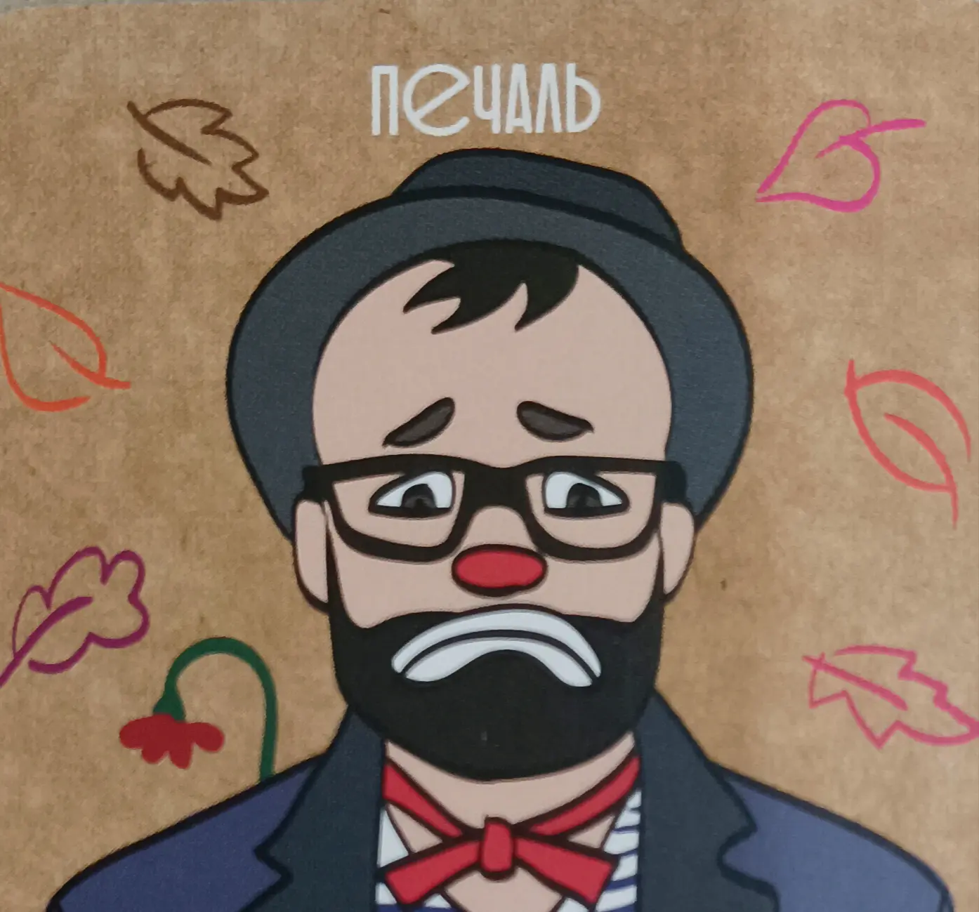 ПЕЧАЛЬ