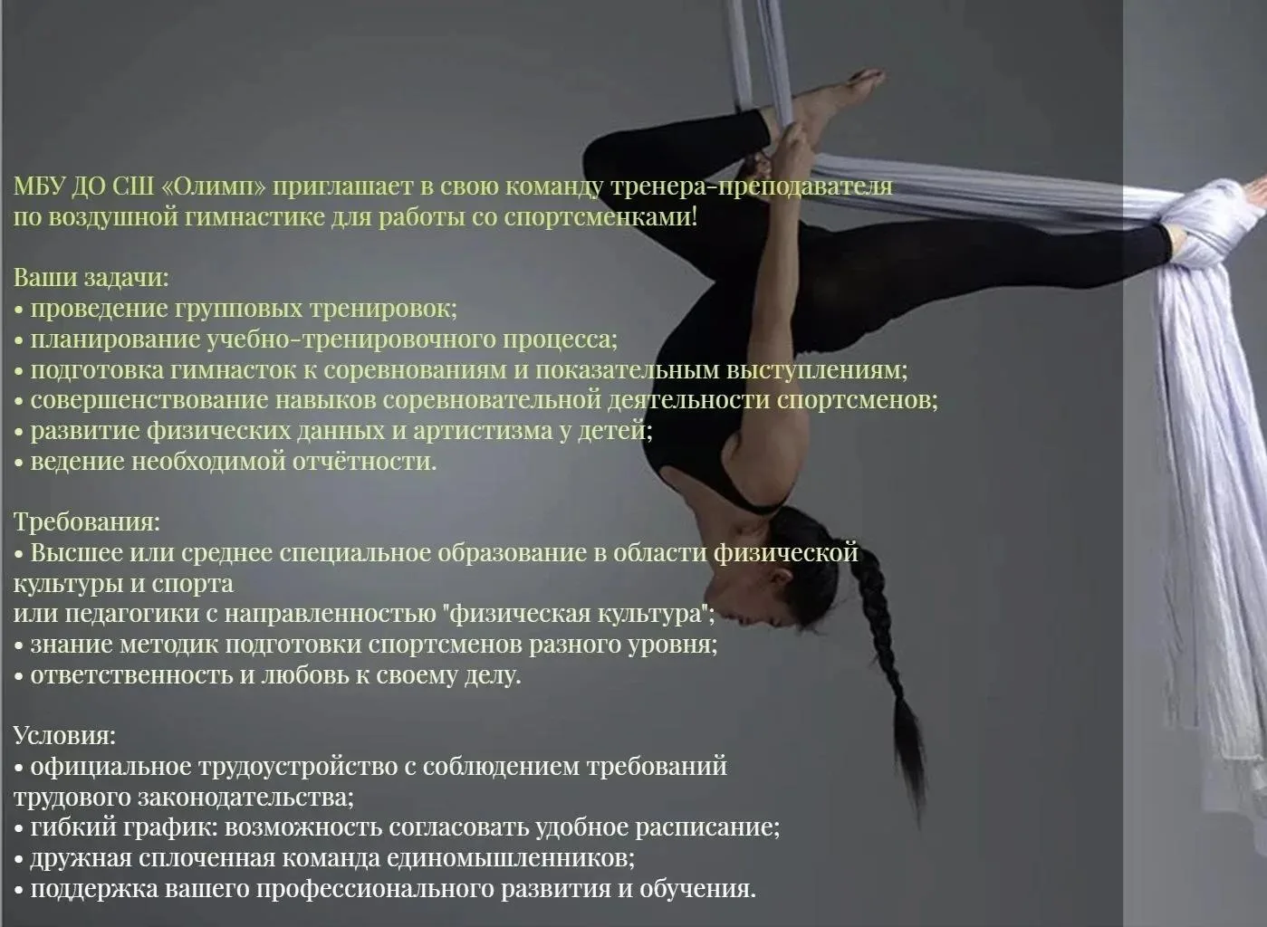 МБУ ДО СШ «Олимп» приглашает в свою команду тренера-преподавателя по воздушной гимнастике для работы
