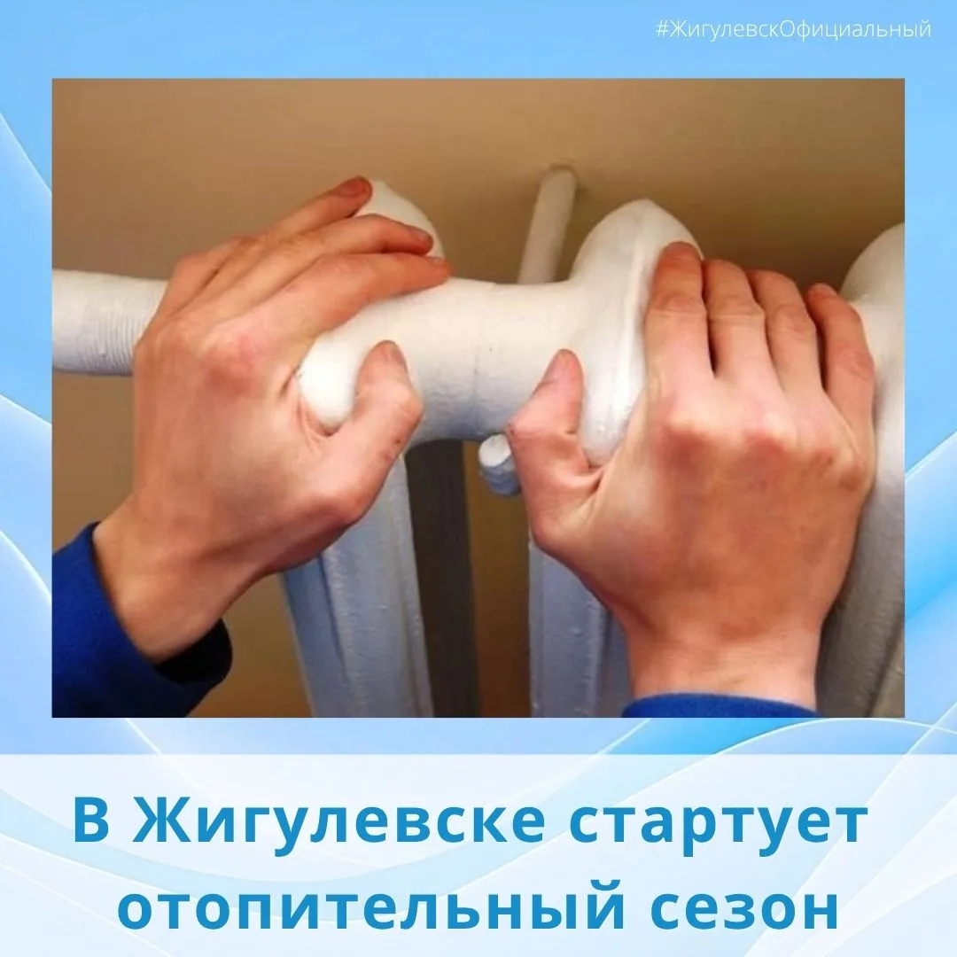 ⚡⚡⚡Старт отопительного сезона в городе! В квартирах жигулевцев начнет теплеть с 5 октября!
