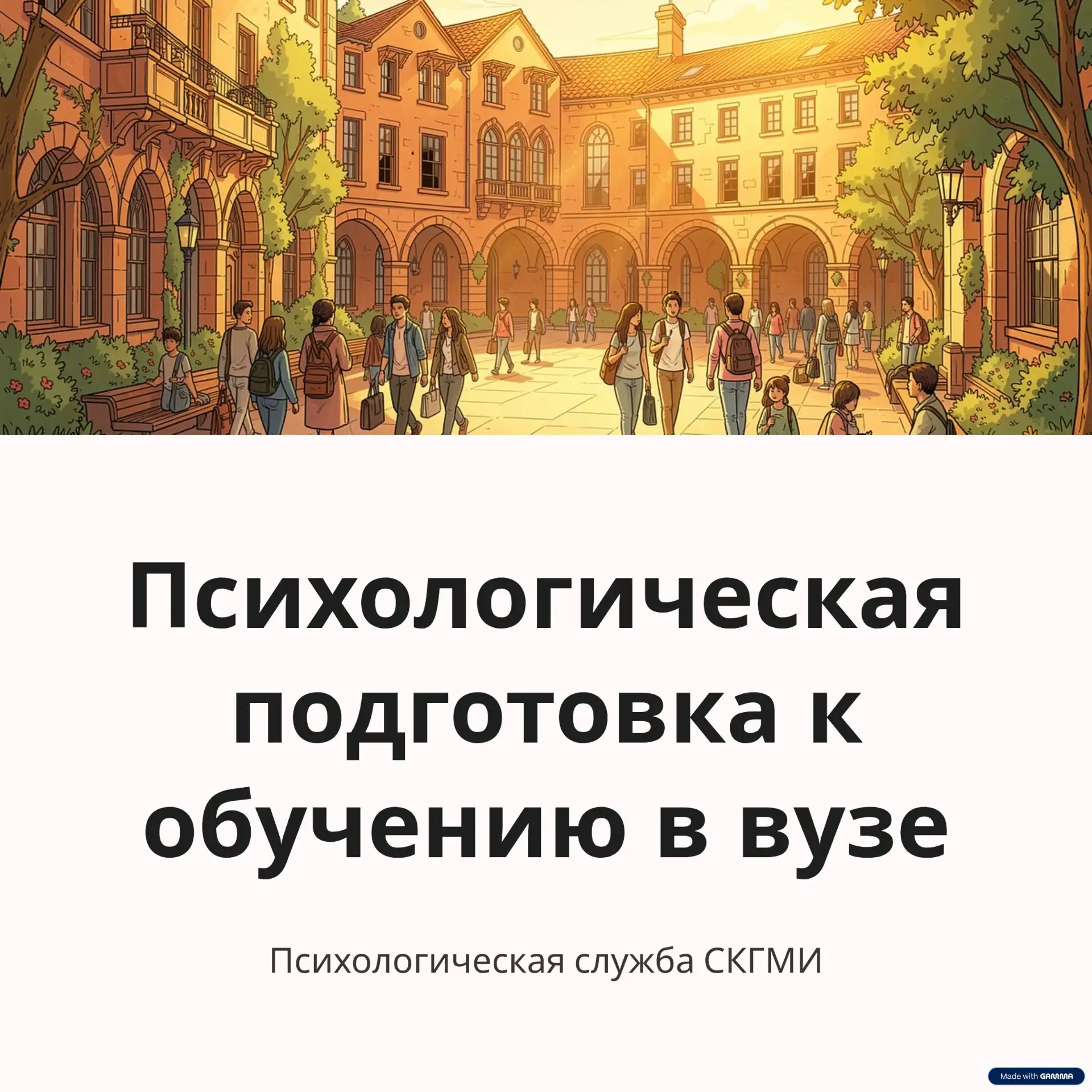 🧘 Как победить тревогу перед учёбой? Советы первокурсникам от психолога СКГМИ в карточках