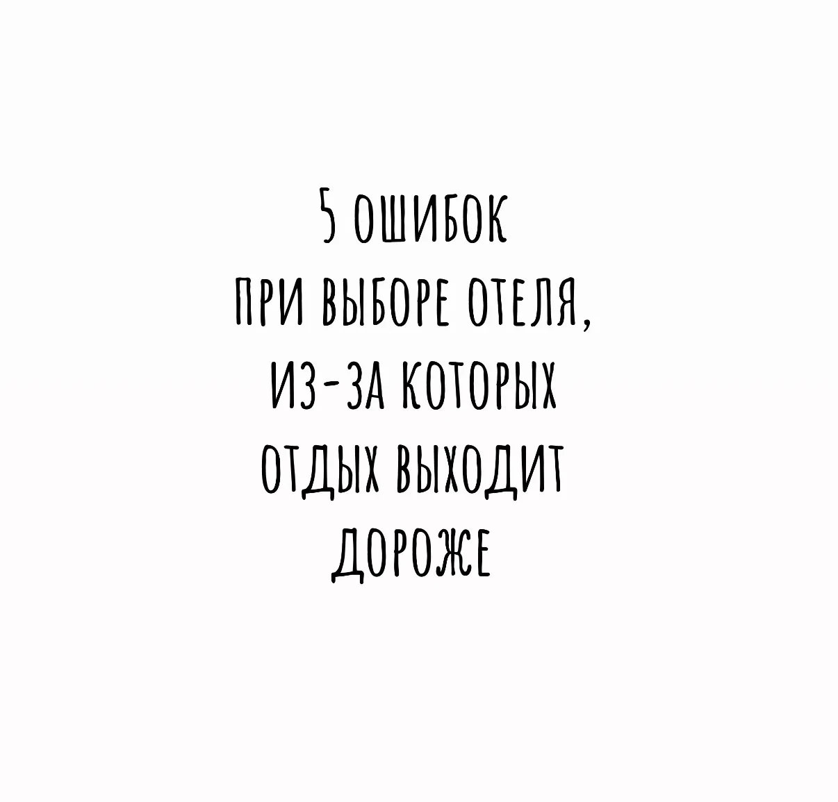 5 ошибок при выборе отеля, из-за которых отдых выходит дороже