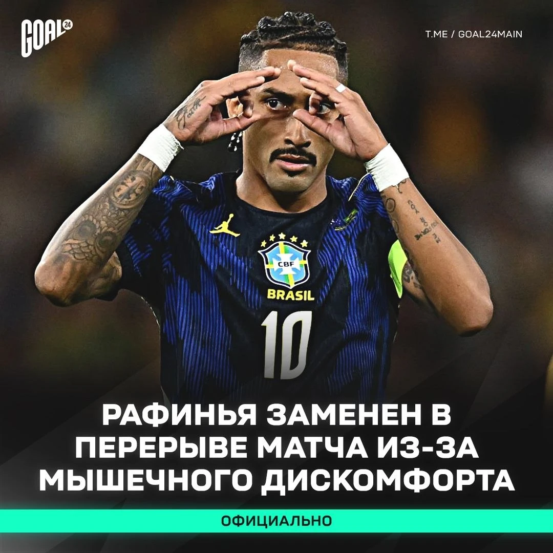 ‼️ РАФИНЬЯ ПОЛУЧИЛ ТРАВМУ И БЫЛ ЗАМЕНЕН!
