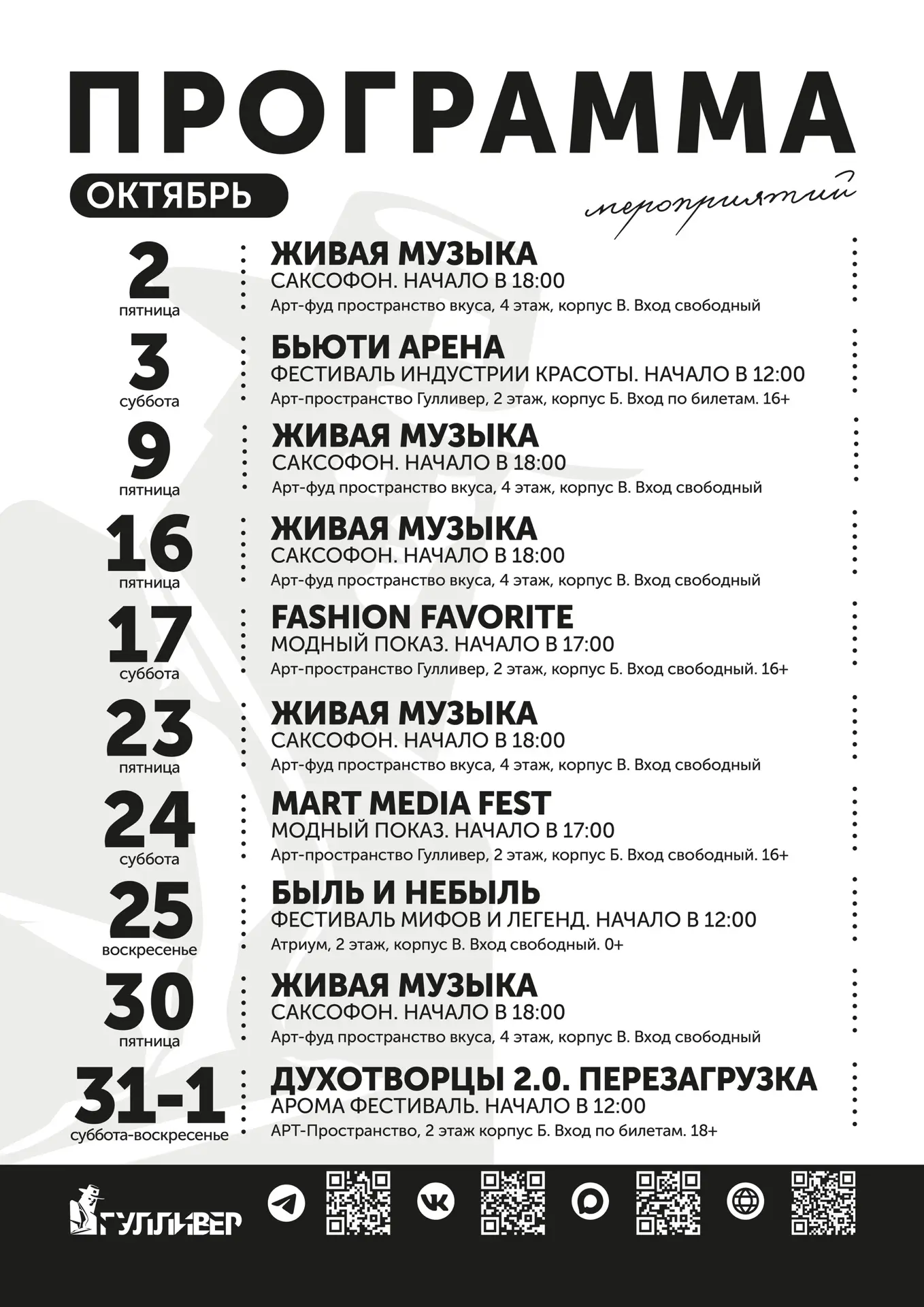 #ГулливерАфиша | Октябрь