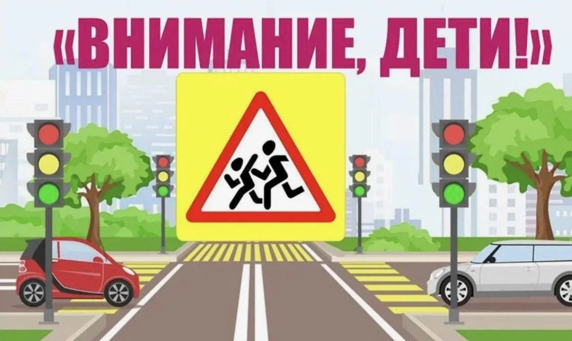 С 18 мая по 8 июня 2026 года проводится 1 этап профилактической акции «Внимание - дети!», цель котор