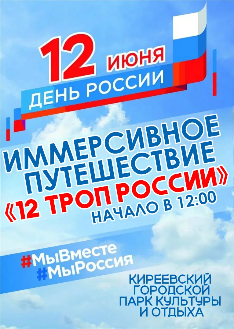 #12ТропРоссии #12июня #ДеньРоссии #ДеньРоссии2026

💥Праздник в новом формате!
🇷🇺Любой из вас може