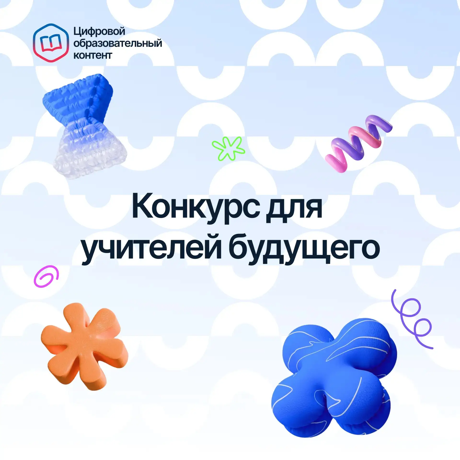Станьте Педагогом 4.0: запущен конкурс для учителей будущего!
