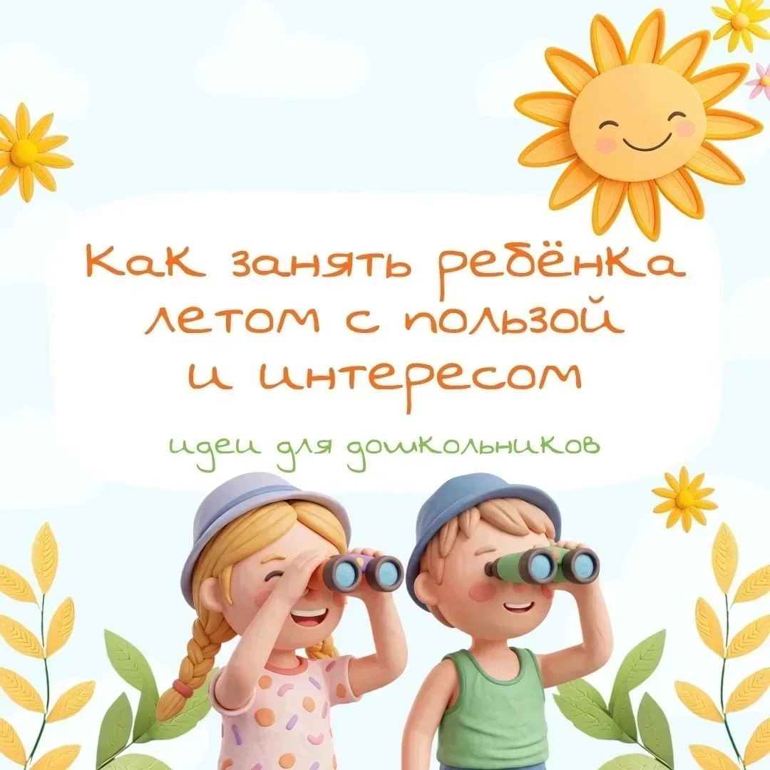 ☀️Лето – время чудес и открытий! Как сделать его незабываемым для наших малышей? 
⁣
✨Дорогие родител