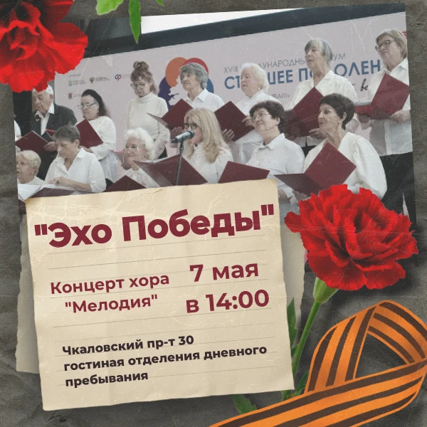 Приглашаем на концерт "Эхо Победы", посвященный Дню Великой Победы!
