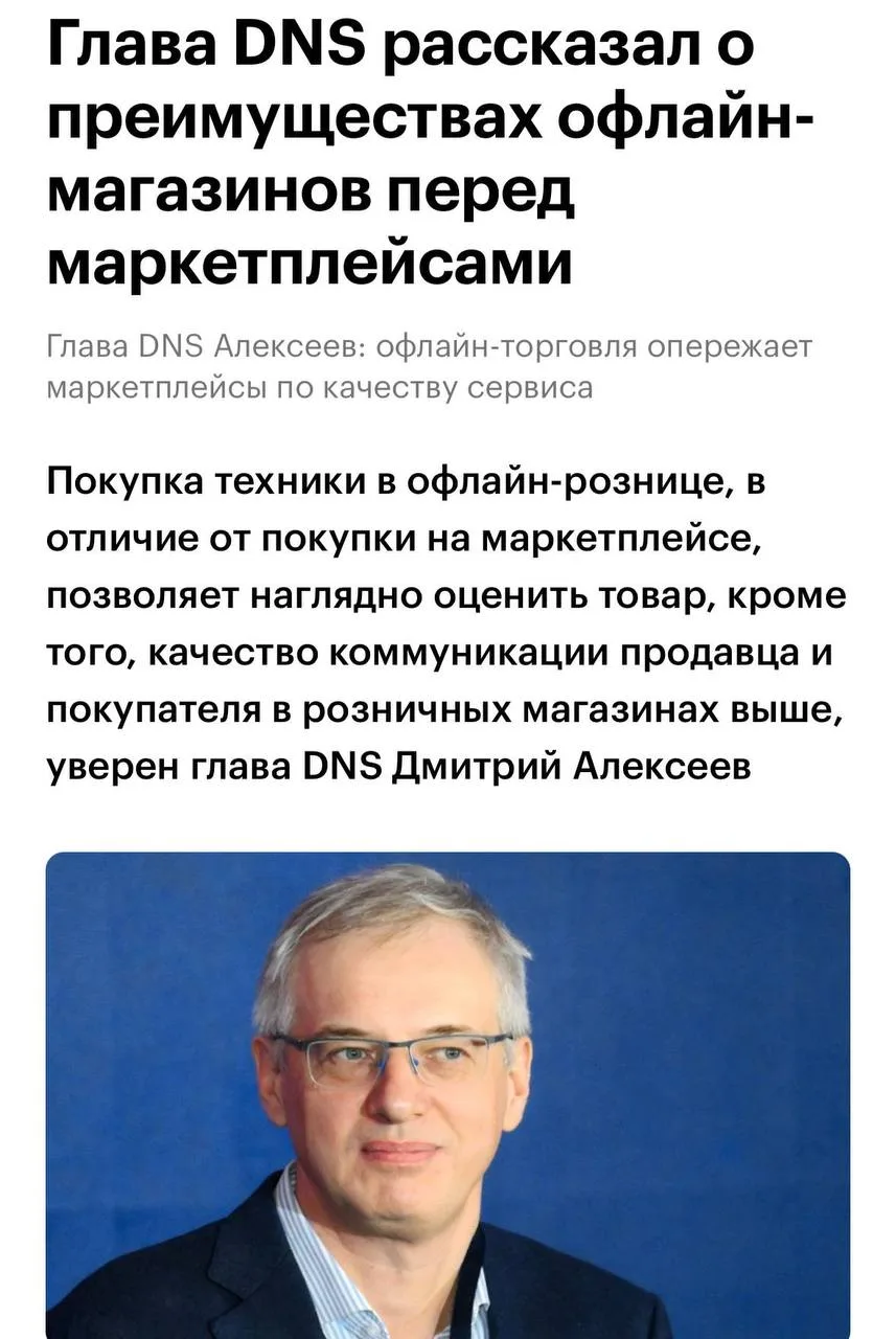 Глава DNS Дмитрий Алексеев выделил ключевые преимущества офлайн-магазинов над маркетплейсами. По его