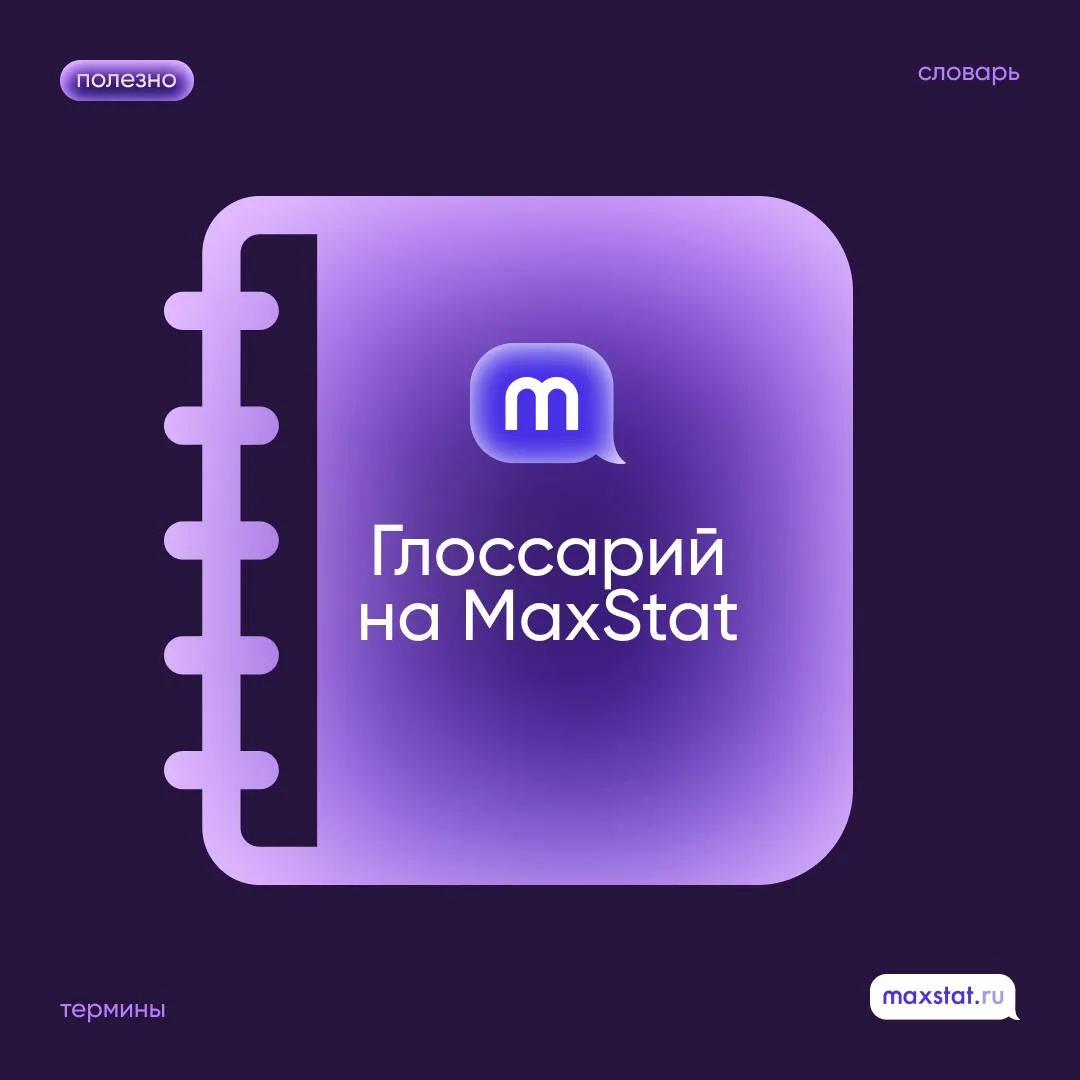Часто гуглите неопознанные аббревиатуры? Мы собрали всё в одном месте!

Глоссарий на MaxStat — корот