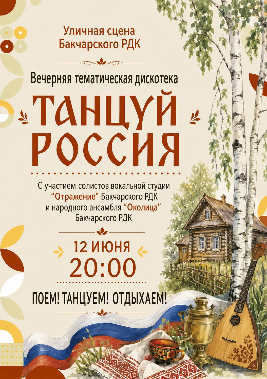 🇷🇺 Приглашаем жителей и гостей Бакчара на вечернюю тематическую дискотеку «ТАНЦУЙ РОССИЯ»!

Вас жд