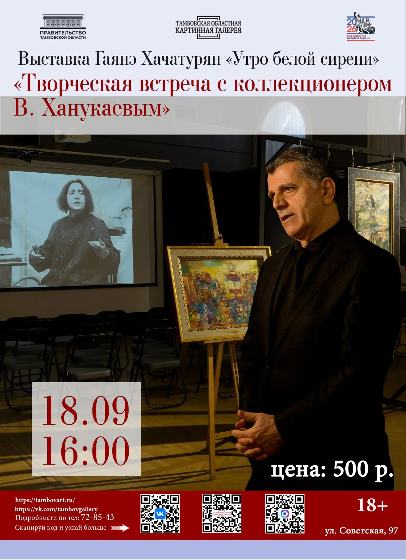 ￼ 18 сентября в 16:00 приглашаем на встречу в Тамбовской областной картинной галерее с ...