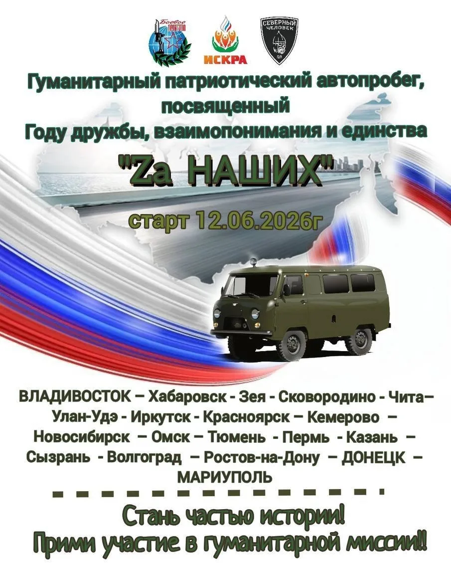 🟠 Гуманитарный Патриотический Автопробег "За НАШИХ"