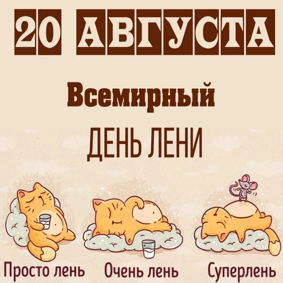 Всемирный день лени отмечают каждый год 20 августа.