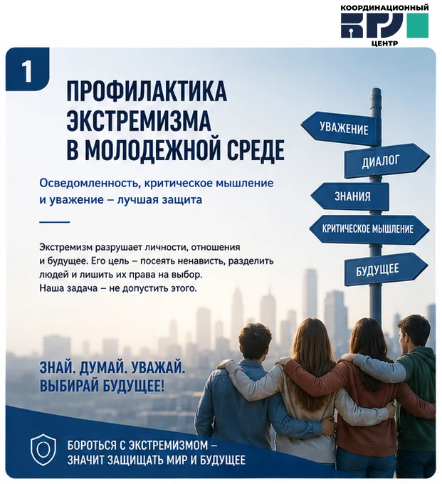 🛡 Профилактика экстремизма: строим защиту из осознанности