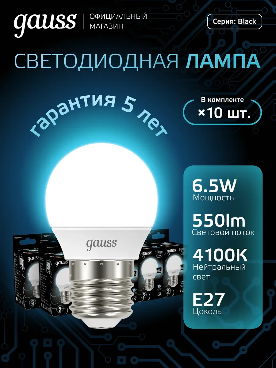 ⚡️ Лампочка E27 шар 6.5W 4100К нейтральный свет (10шт) LED, gauss
