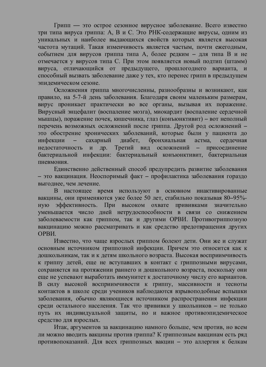 ‼️ Осторожно, грипп ‼️