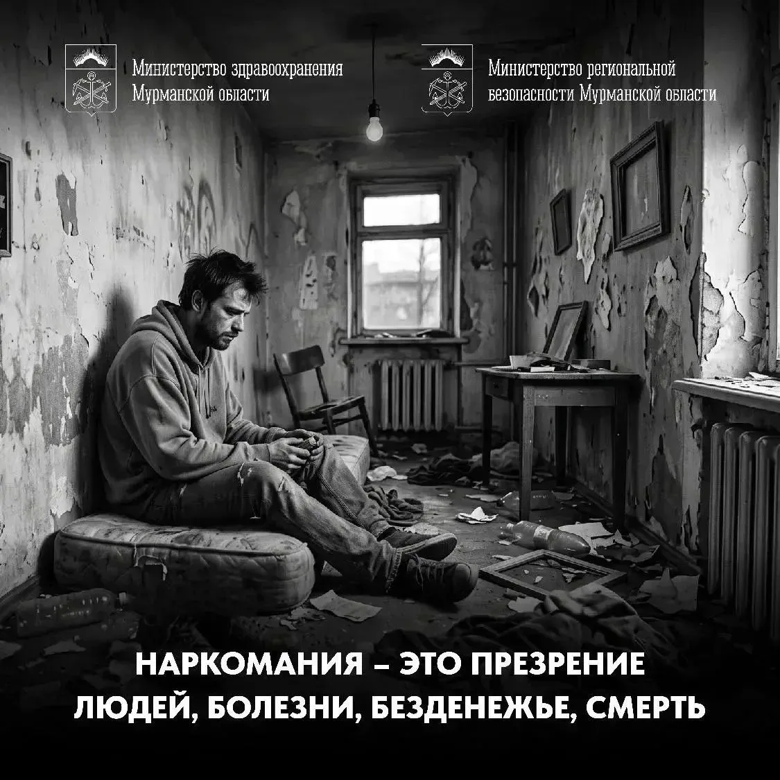 Наркомания – это не «вредная привычка» и не «безобидный эксперимент». Это страшное зло,...