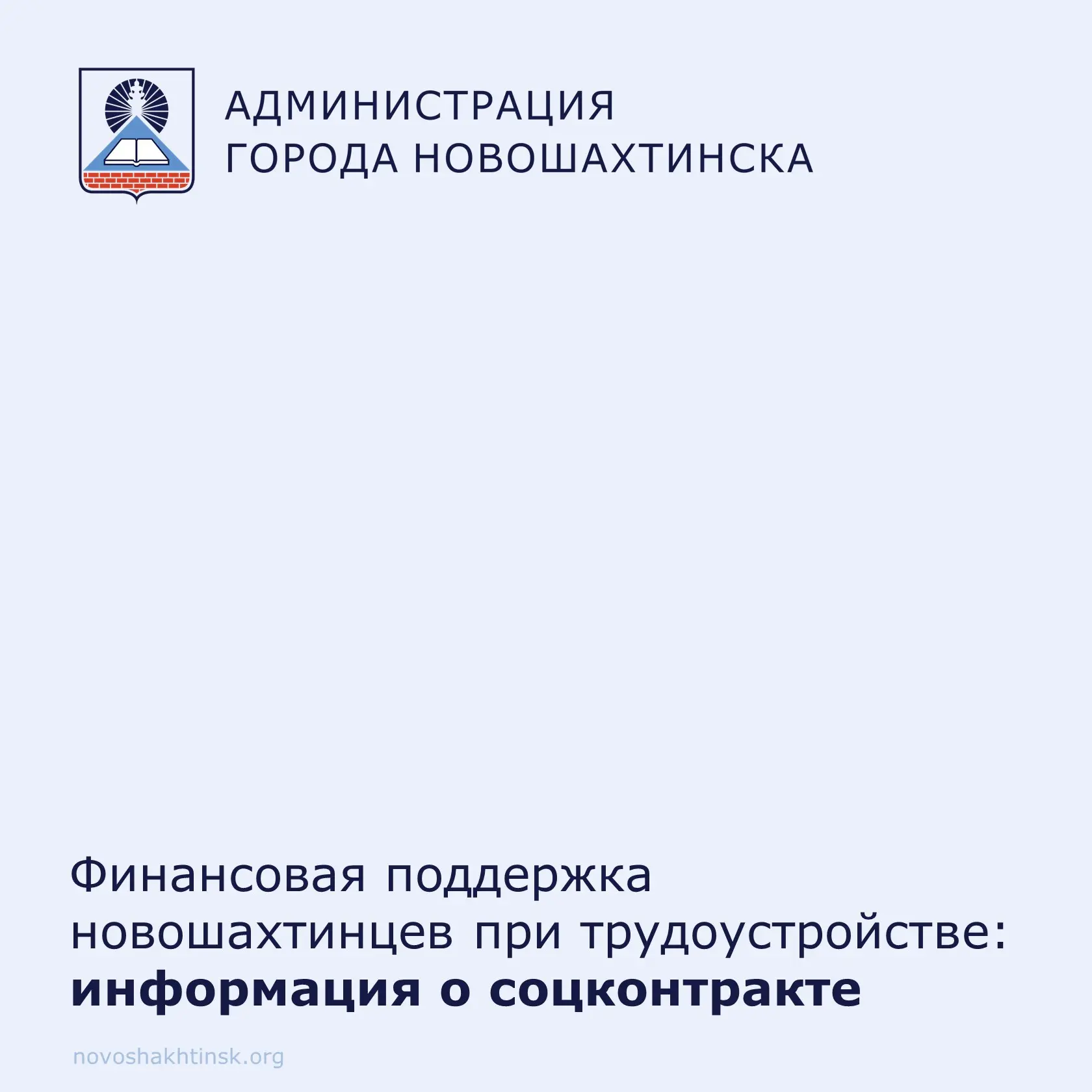 Государство готово помочь новошахтинцам с поиском работы.