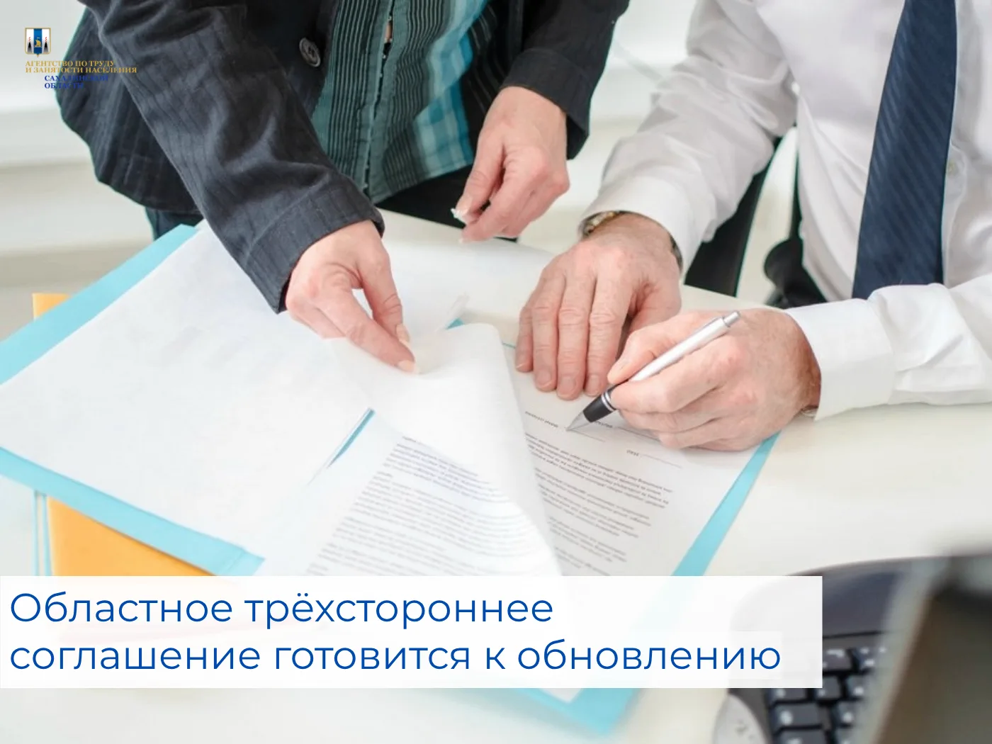❗️Областное трёхстороннее соглашение готовится к обновлению