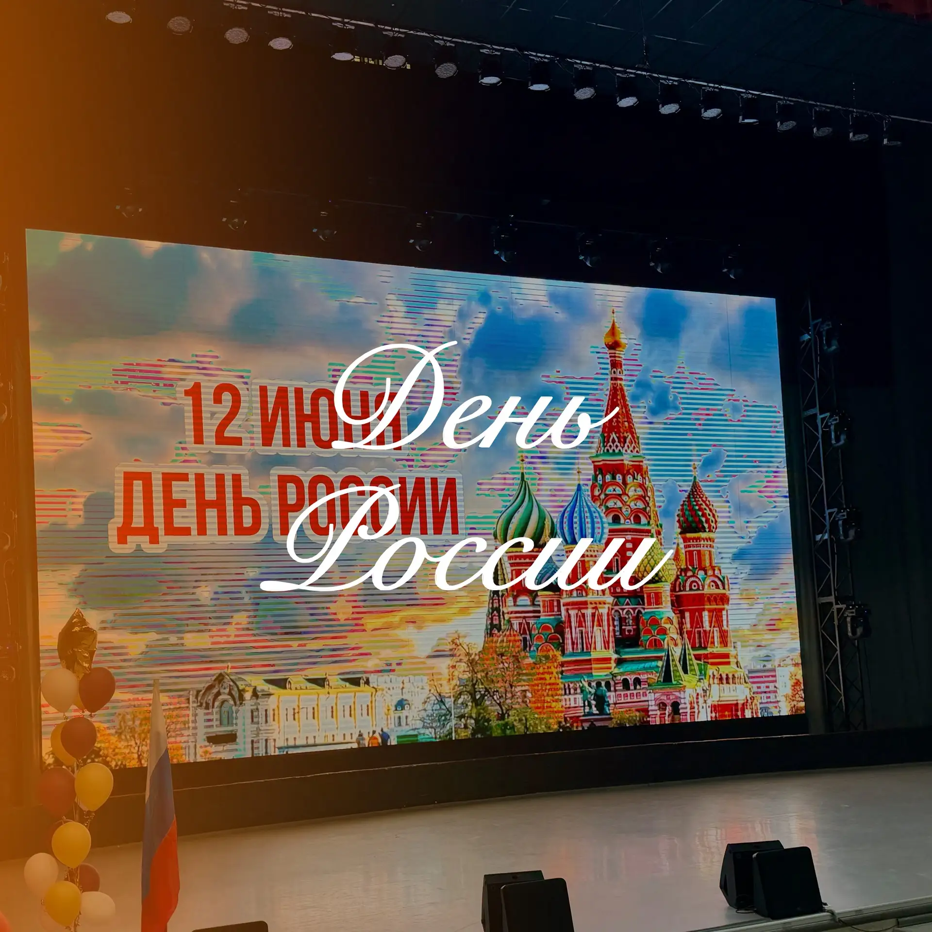 // День России 🇷🇺🇷🇺🇷🇺

💥 С наступающим праздником! С Днём России!

⚡️ Сегодня учащиеся нашей 