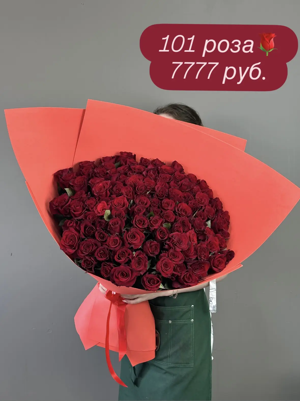 101 роза - 7777 рублей🤩