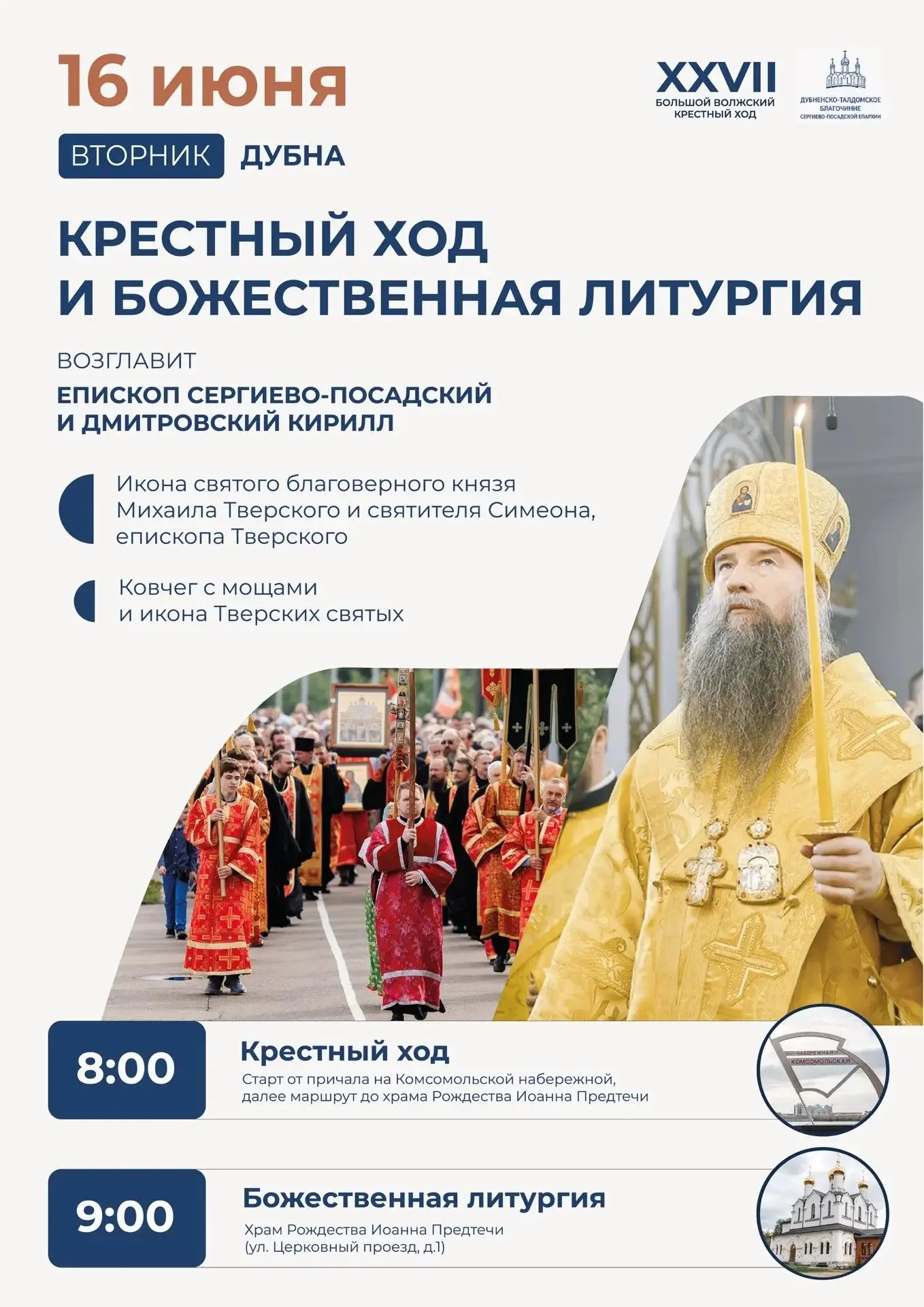 16 июня Дубна встретит XXVII Большой Волжский крестный ход

8:00 - старт Крестного хода от причала н