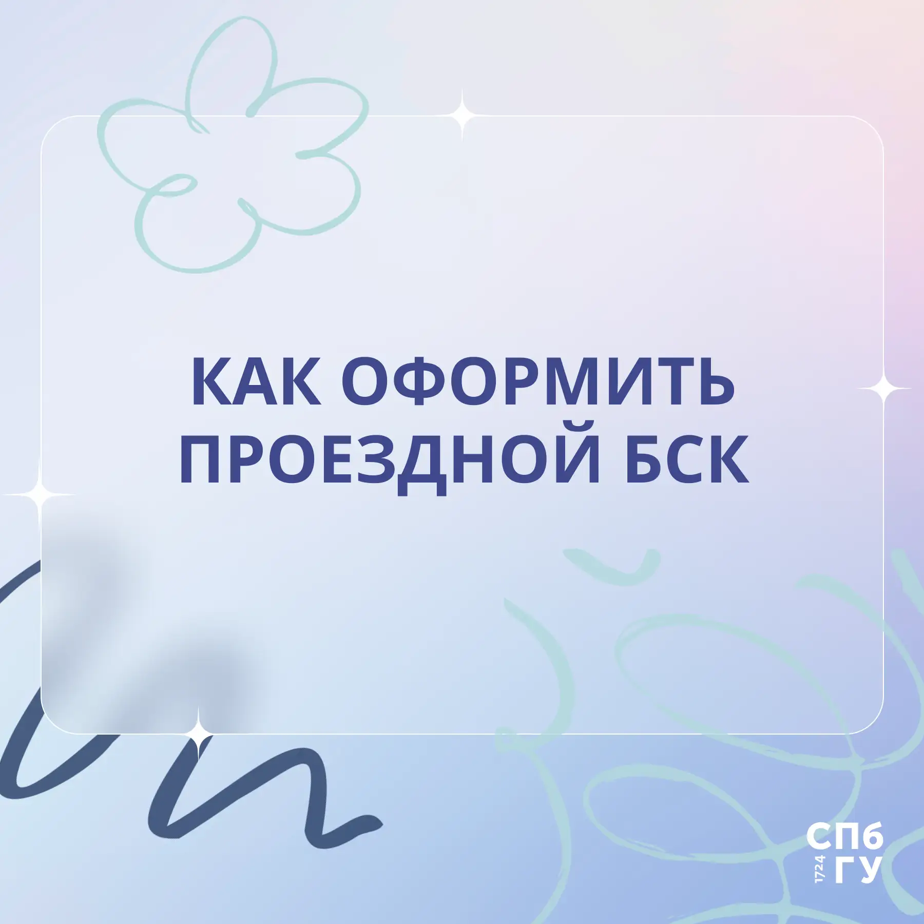 #Первокурсникам_СПбГУ